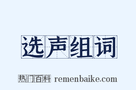 选声组词是什么意思的图片